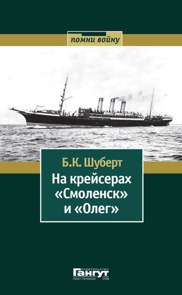 Обложка книги «На крейсерах «Смоленск» и «Олег»»