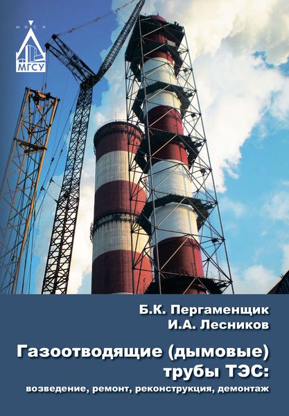 Обложка книги  «Газоотводящие (дымовые) трубы ТЭС: возведение, ремонт, реконструкция, демонтаж»