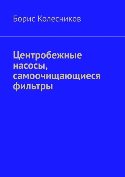 Обложка книги  «Центробежные насосы, самоочищающиеся фильтры»