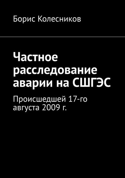 Обложка книги  «Частное расследование аварии на СШГЭС. Происшедшей 17-го августа 2009 г.»