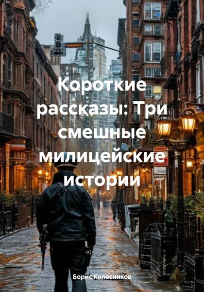 Обложка книги  «Короткие рассказы: Три смешные милицейские истории»