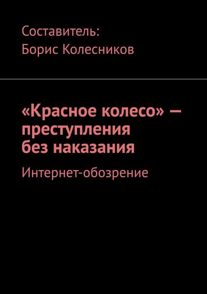 Обложка книги  ««Красное колесо» – преступления без наказания. Интернет-обозрение»