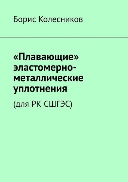 Обложка книги  ««Плавающие» эластомерно-металлические уплотнения (для РК СШГЭС)»