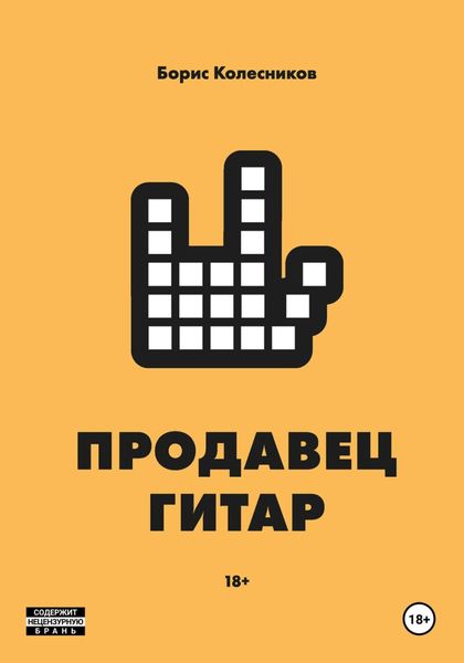 Обложка книги  «Продавец гитар»
