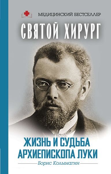 Обложка книги «Святой хирург. Жизнь и судьба архиепископа Луки»
