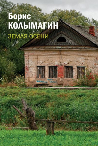 Обложка книги  «Земля осени»