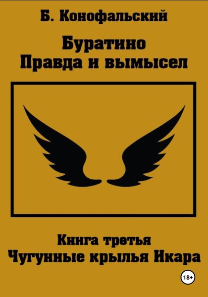 Обложка книги  «Буратино. Правда и вымысел. 3 часть. Чугунные крылья Икара»