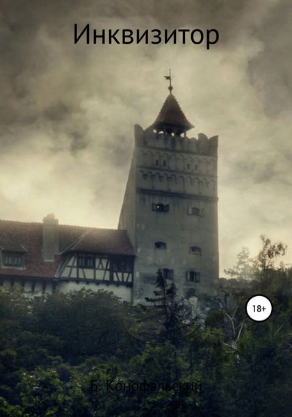 Обложка книги «Инквизитор»