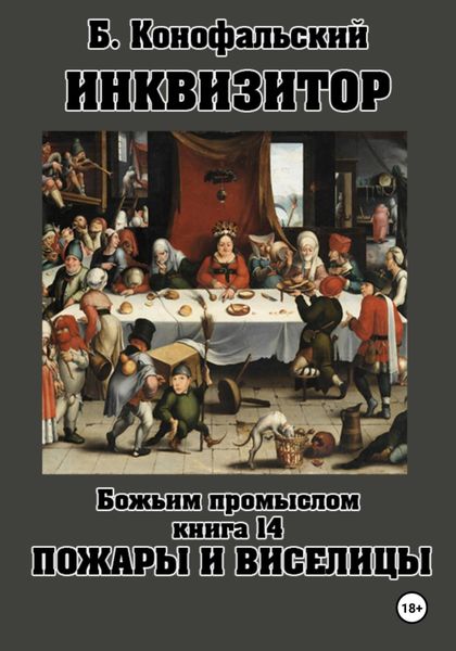 Обложка книги  «Инквизитор. Божьим промыслом. Книга 14. Пожары и виселицы»