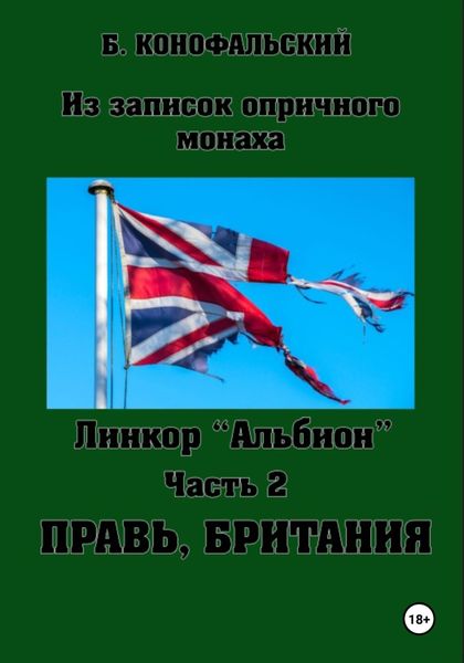 Обложка книги  «Линкор «Альбион». Часть 2. Правь, Британия»