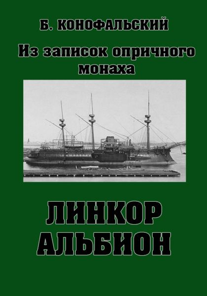 Обложка книги  «Линкор «Альбион»»