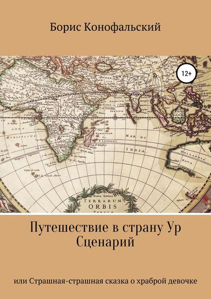Обложка книги «Путешествие в страну Ур, или Страшная-страшная сказка о храброй девочке»