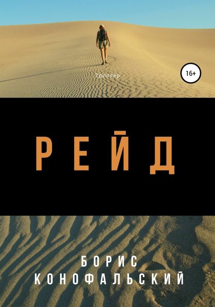 Обложка книги «Рейд»