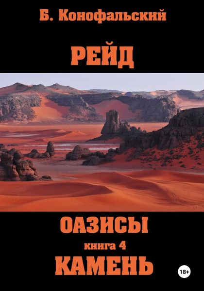 Обложка книги  «Рейд. Оазисы. Книга 4. Камень»