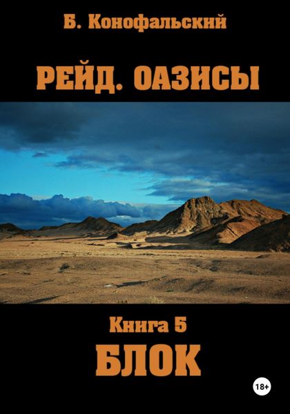 Обложка книги  «Рейд. Оазисы. Книга 5. Блок»