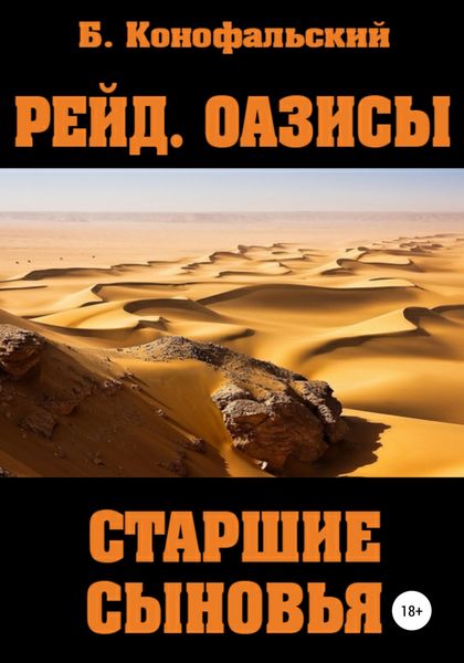 Обложка книги  «Рейд. Оазисы. Старшие сыновья»