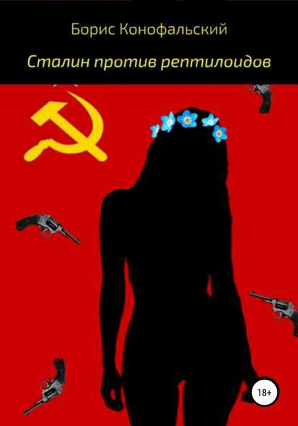 Обложка книги «Сталин против рептилоидов»