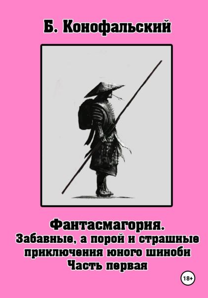 Обложка книги  «Забавные, а порой и страшные приключения юного шиноби»