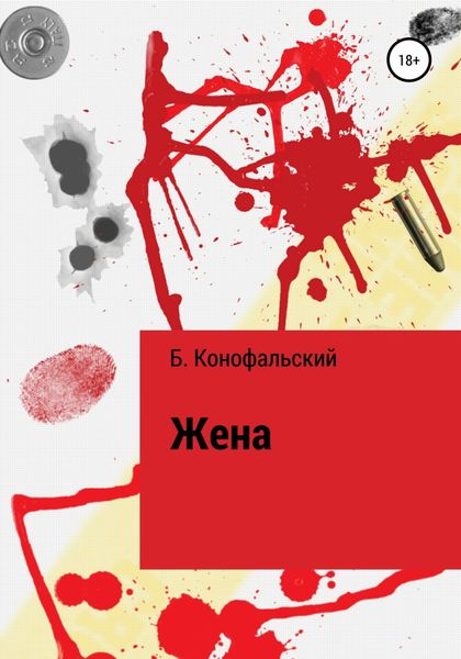 Обложка книги «Жена»
