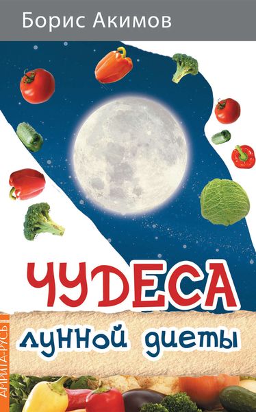 Обложка книги  «Чудеса лунной диеты»
