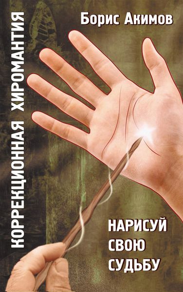Обложка книги «Коррекционная хиромантия. Нарисуй свою судьбу»