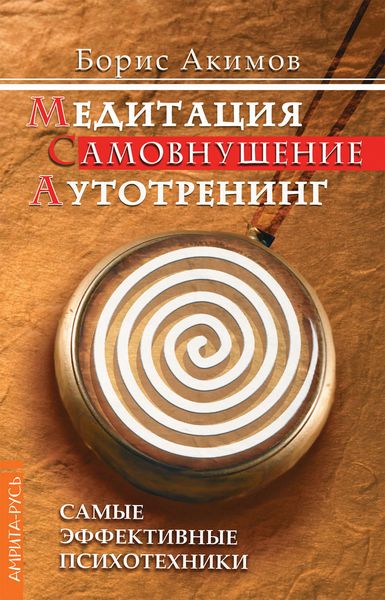Обложка книги «Медитация. Самовнушение. Аутотренинг. Самые эффективные психотехники»