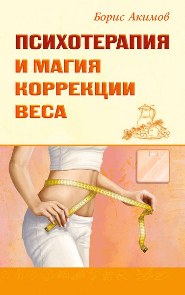 Обложка книги «Психотерапия и магия коррекции веса»