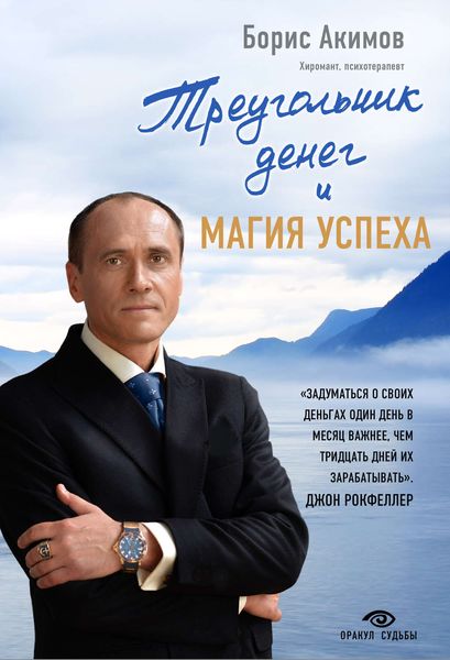 Обложка книги «Треугольник денег и магия успеха»