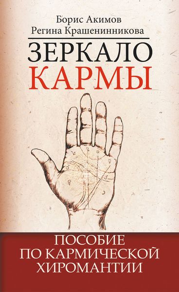 Обложка книги «Зеркало кармы. Пособие по кармической хиромантии»