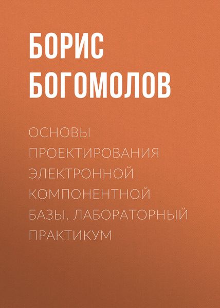 Обложка книги  «Основы проектирования электронной компонентной базы. Лабораторный практикум»