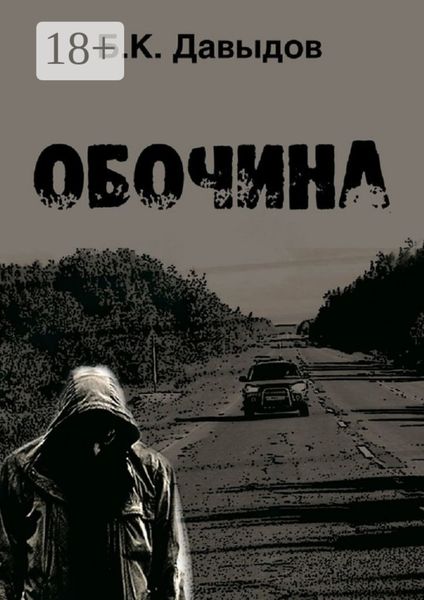 Обложка книги  «Обочина»