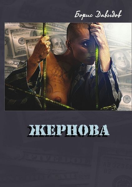 Обложка книги  «Жернова»