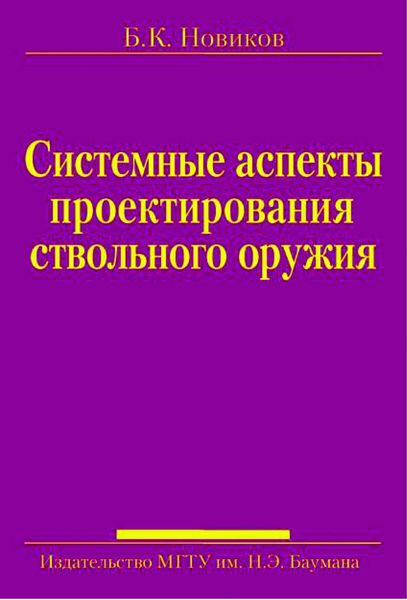 Обложка книги  «Системные аспекты проектирования ствольного оружия»