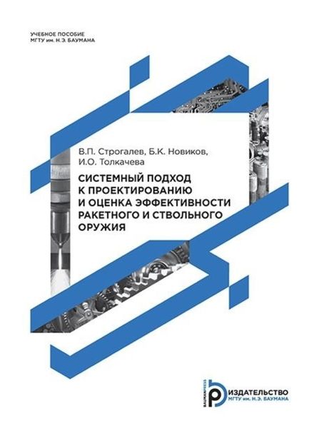 Обложка книги  «Системный подход к проектированию и оценка эффективности ракетного и ствольного оружия»