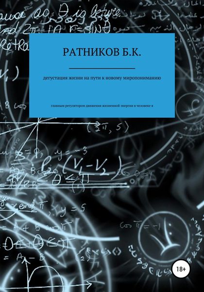 Обложка книги  «Дегустация жизни на пути к новому миропониманию»