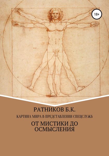 Обложка книги  «Картина мира в представлении спецслужб: от мистики до осмысления»