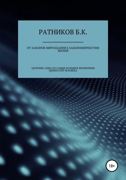 Обложка книги  «От законов мироздания к закономерностям жизни»
