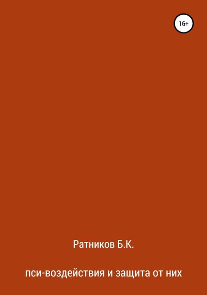 Обложка книги  «Пси-воздействия и защита от них»