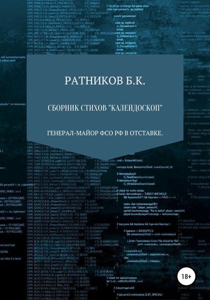 Обложка книги  «Сборник стихов «Калейдоскоп»»
