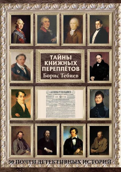 Обложка книги  «Тайны книжных переплётов. 50 почти детективных историй»