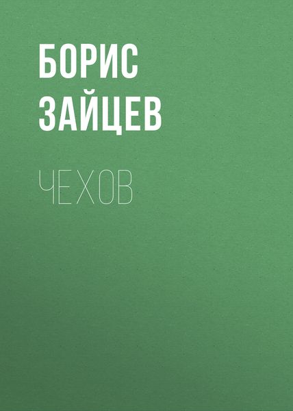 Обложка книги «Чехов»