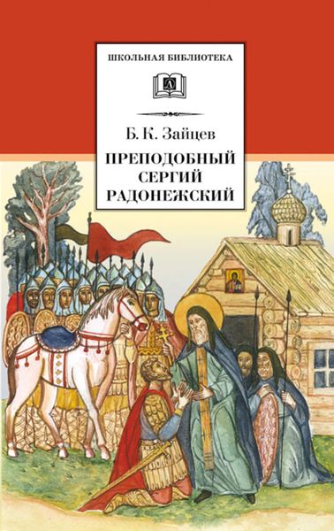Обложка книги «Преподобный Сергий Радонежский»