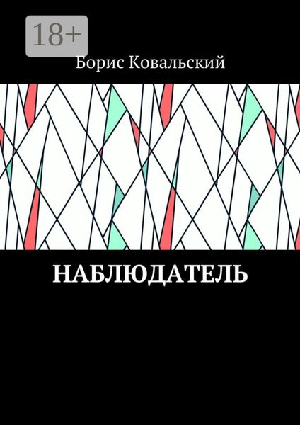 Обложка книги  «Наблюдатель»