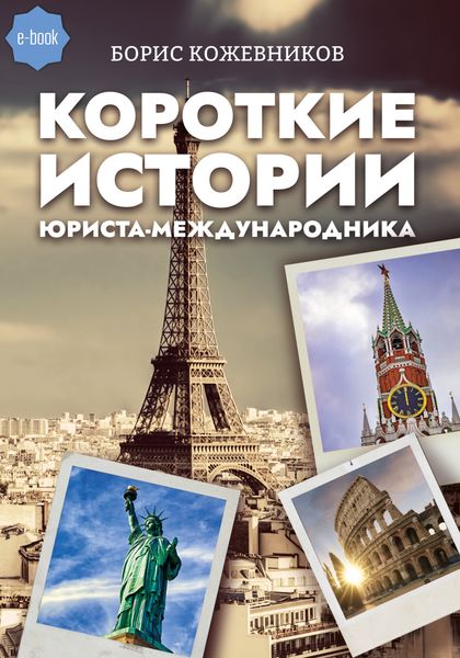 Обложка книги  «Короткие истории юриста-международника»