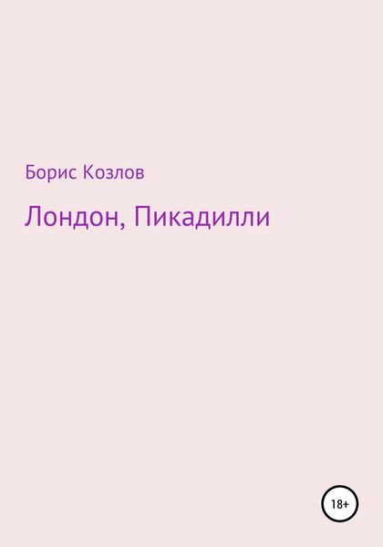 Обложка книги «Лондон, Пикадилли»