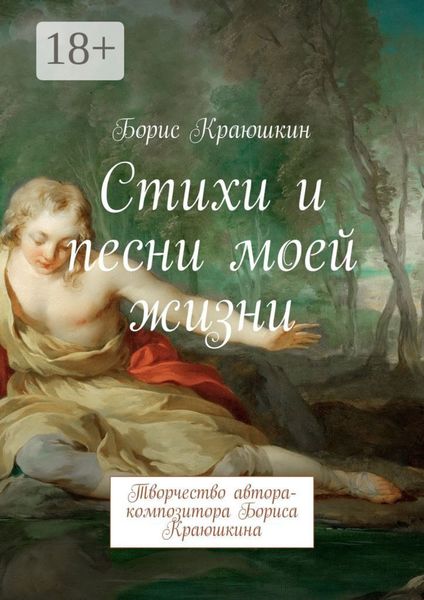 Обложка книги  «Стихи и песни моей жизни. Творчество автора-композитора Бориса Краюшкина»