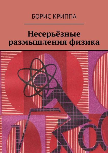 Обложка книги «Несерьёзные размышления физика»
