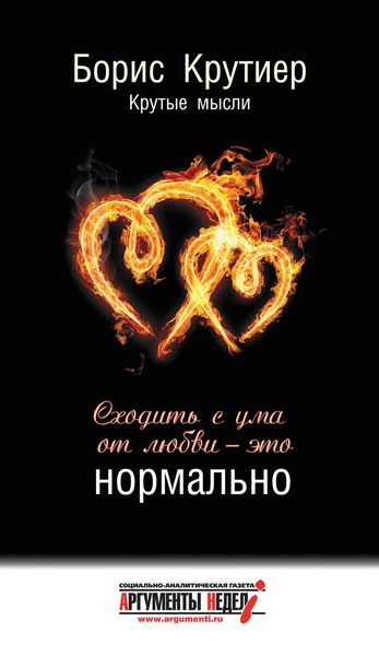Обложка книги «Сходить с ума от любви – это нормально»