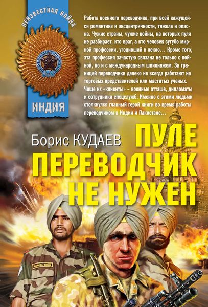 Обложка книги «Пуле переводчик не нужен»