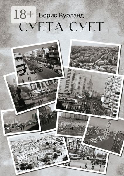 Обложка книги  «Суета сует»